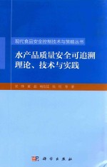 水产品质量安全可追溯理论、技术与实践