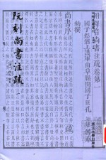 四部要籍选刊 阮刻尚书注疏 1