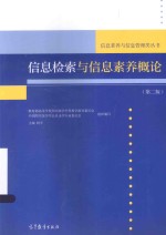 信息检索与信息素养概论  第2版