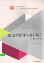 市场营销学 学习指南与练习 第5版