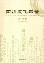 四川文化年鉴 2013年卷