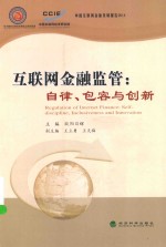 互联网金融监管 自律、包容与创新