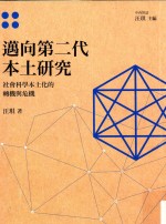 迈向第二代本土研究 社会科学本土化的转机与危机