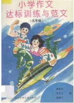 小学作文达标训练与范文 五年级