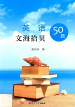 英语文海拾贝50题