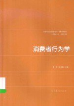 高等学校应用创新型人才培养系列教材  消费者行为学