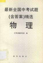 最新全国中考试题 含答案 精选 物理