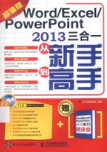 Word/Excel/PowerPoint 2013三合一从新手到高手 超值版