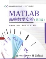 MATLAB高等数学实验