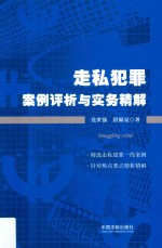 走私犯罪案例评析与实务精解