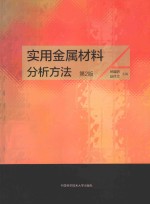 实用金属材料分析方法