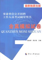 事业单位公开招聘工作人员考试辅导用书 全真模拟试卷