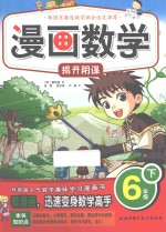 漫画数学 六年级 下 揭开阴谋