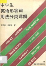 中学生英语形容词用法分类详解