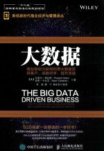 大数据 商业驱动力如何利用大数据赢得客户、战胜对手、提升效益