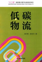 国家物流业振兴规划前沿理论与技术创新丛书 低碳物流