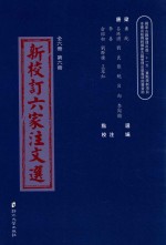 新校订六家注文选  第6册