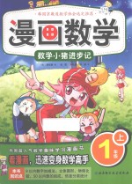 漫画数学 一年级 上 数学小猪进步记