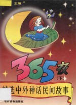 精选中外神话民间故事365夜  下