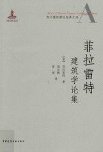 西方建筑理论经典文库 菲拉雷特建筑学论集