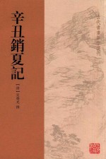 古代书画著作选刊 辛丑销夏记