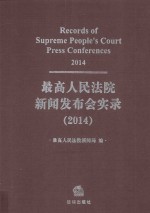 最高人民法院新闻发布会实录 2014