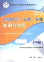 运输经济（公路）专业知识与实务 中级 2015