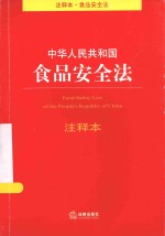 注释本·食品案例法  中华人民共和国食品安全法  注释本