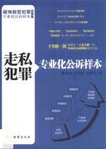 疑难新型犯罪专业化公诉样本系列  走私犯罪专业化公诉样本