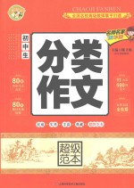 初中生分类作文超级范本 精华版