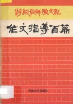 特级教师陈文彰作文指导百篇