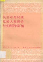 民主革命时期党的人权理论与实践 资料汇编