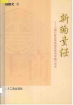 新的责任 工商行政管理体制改革的实践与思考