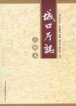 城口厅志 点校本 附录 城口县概况 民国31年编