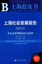 上海社会发展报告 2015 从社会管理转向社会治理 2015版