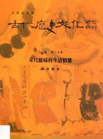 古代历史文化研究辑刊 十三编 第15册 宋代民妇的生活情态