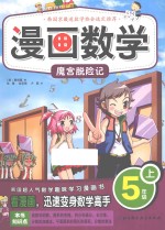 漫画数学 五年级 上 魔宫脱险记