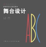 舞台设计ABC