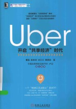 Uber 开启“共享经济”时代