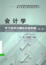 会计学学习指导及模拟实验教程