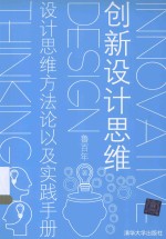 创新设计思维  设计思维方法论以及实践手册