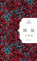 名家经典诗歌系列 顾城诗精编