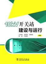 10kV开关站建设与运行