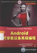 移动开发经典丛书 Android可穿戴设备高级编程