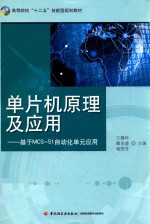 单片机原理及应用 基于MCS-51自动化单元应用