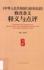 中华人民共和国行政诉讼法修改条文释义与点评