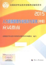 人力资源管理专业知识与实务（中级）应试指南 2015