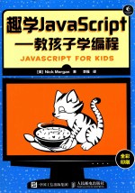 趣学JAVASCRIPT  教孩子学编程