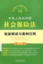 配套解读与案例注释系列  中华人民共和国社会保险法配套解读与案例注释