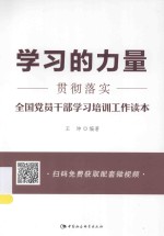 学习的力量 贯彻落实全国党员干部学习培训工作读本